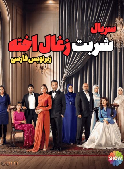 دانلود سریال شربت زغال اخته Kizilcik Serbeti با زیرنویس فارسی