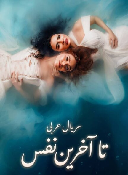 دانلود سریال عربی تا آخرین نفس Lel Maout با دوبله فارسی