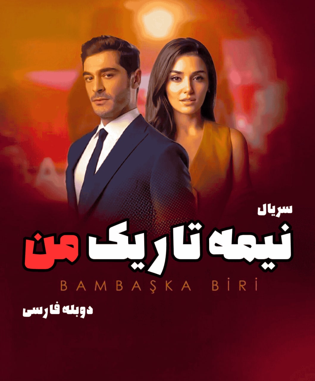 دانلود سریال نیمه تاریک من با دوبله فارسی