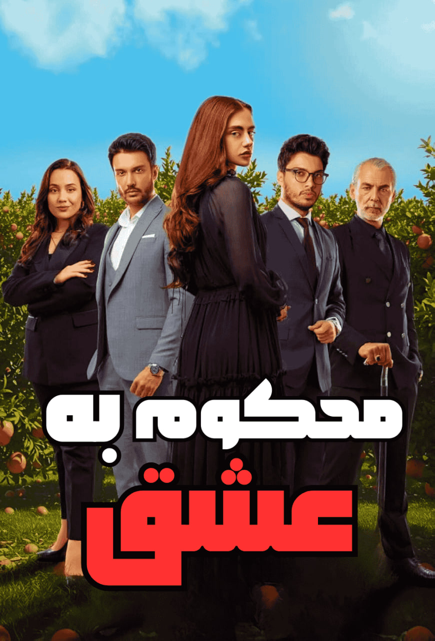 دانلود سریال محکوم به عشق Aşka Mahkum با زیرنویس فارسی دانلود سریال محکوم به عشق Aşka Mahkum با زیرنویس فارسی