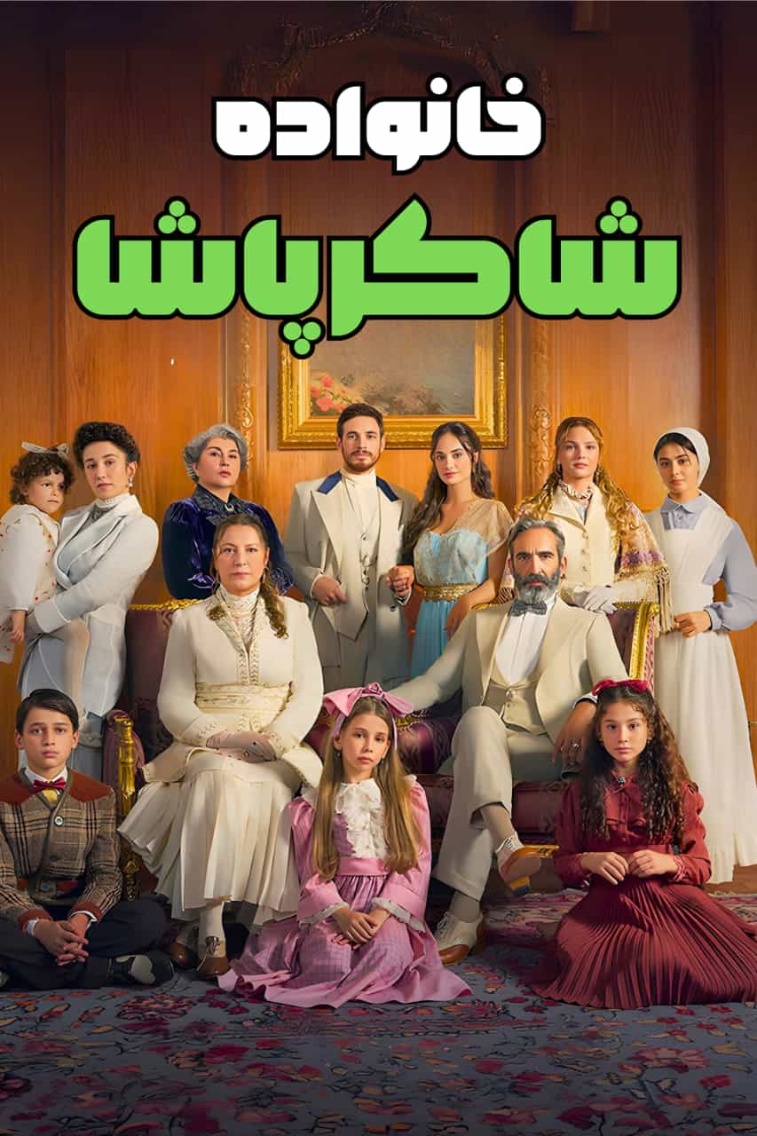 دانلود سریال خانواده شاکر پاشا دوبله فارسی