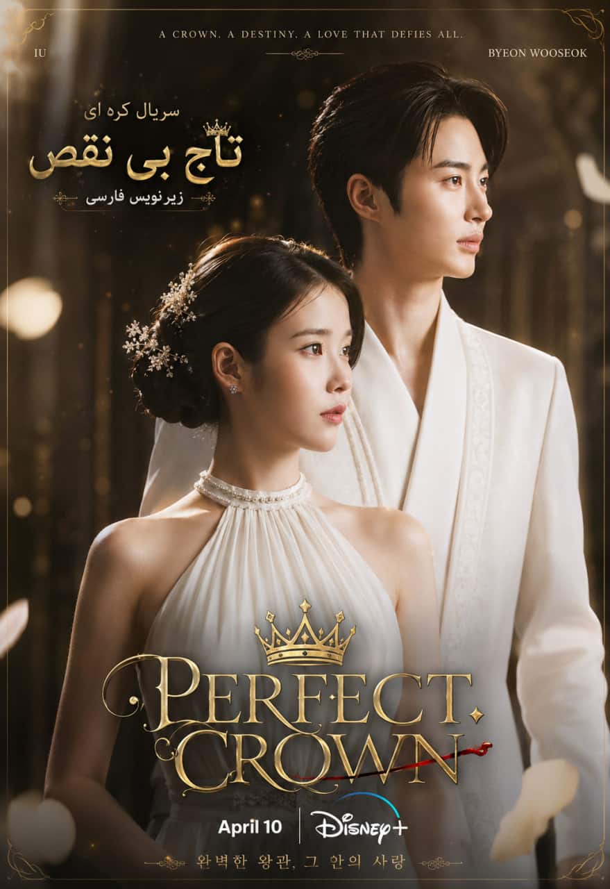 دانلود سریال کره ای تاج بینقص Perfect Crown 2026 با زیرنویس فارسی دانلود سریال کره ای تاج بینقص Perfect Crown 2026 با زیرنویس فارسی